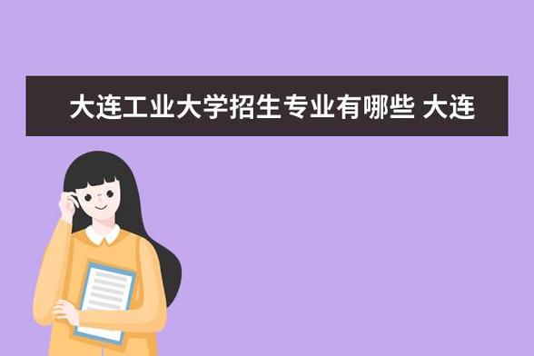 大连工业大学怎么样？（大连工业大学食品专业怎么样）