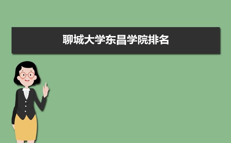 聊城大学东昌学院怎么样好不好？（聊城大学评价怎么样）
