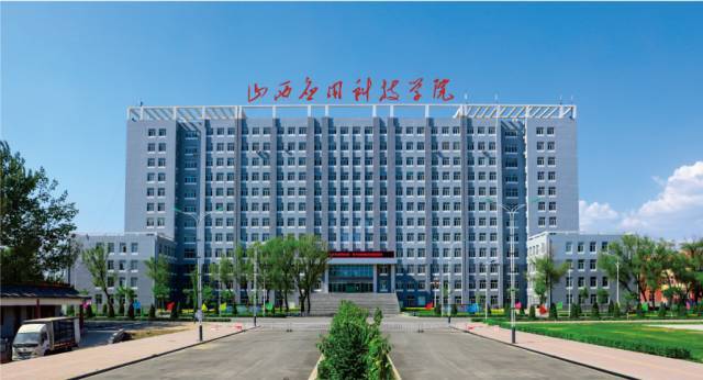 山西应用技术大学怎么样？（山西应用学院怎么样）