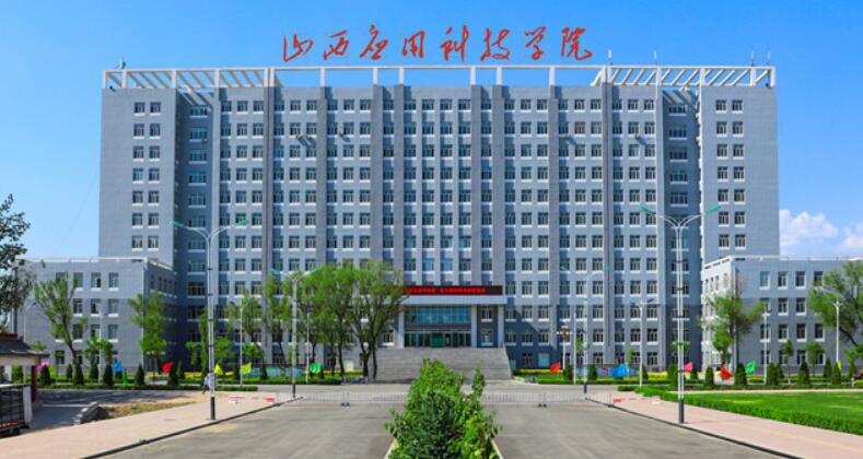 山西应用技术大学怎么样?(山西应用学院怎么样)