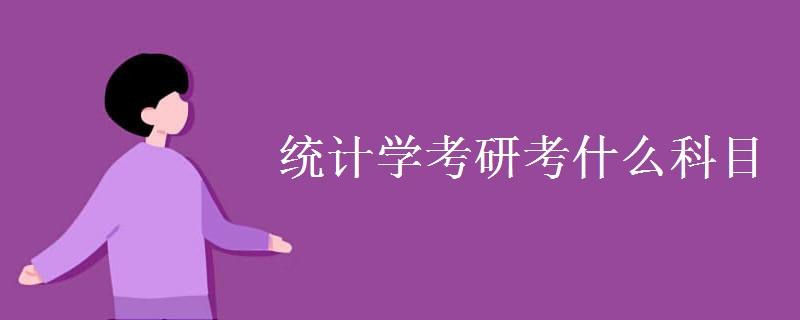 应用统计学(理科类)专业考研考哪个学校比较好呢？我国统计专业哪所学校实力最强？考应用统计的研都需要？（央财统计学类专业怎么样）