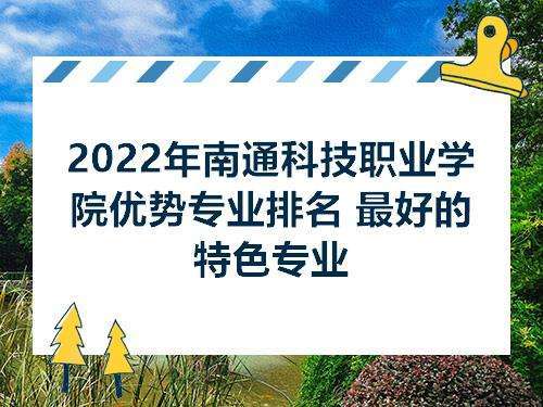 南通科技职业学院藏族学生多吗？（南通科技职业学院大专怎么样）