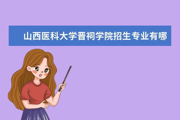 晋祠学院好还是荆楚理工学院好？（山西医科晋祠学院怎么样）