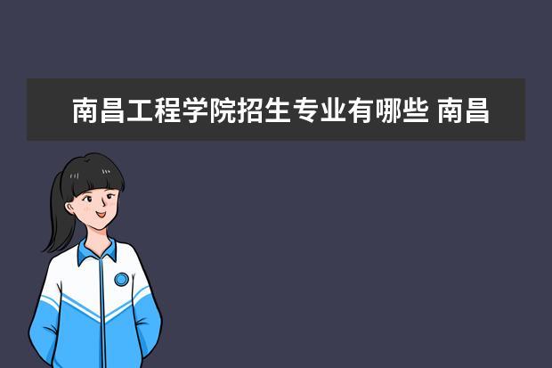 南昌工学院是国家公认的本科吗？（南昌工学院的软件专业怎么样）