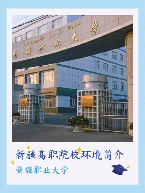 新疆有哪些好的职业学校？（2020新疆职业大学环境怎么样）
