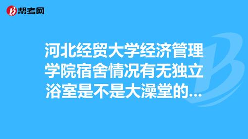 河北经贸大学的住宿条件怎么样？（河北经贸大学经济管理学院的住宿条件怎么样）