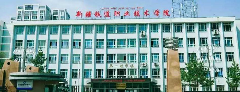 新疆铁道职业技术学院怎么样？（铁道技术学院怎么样）