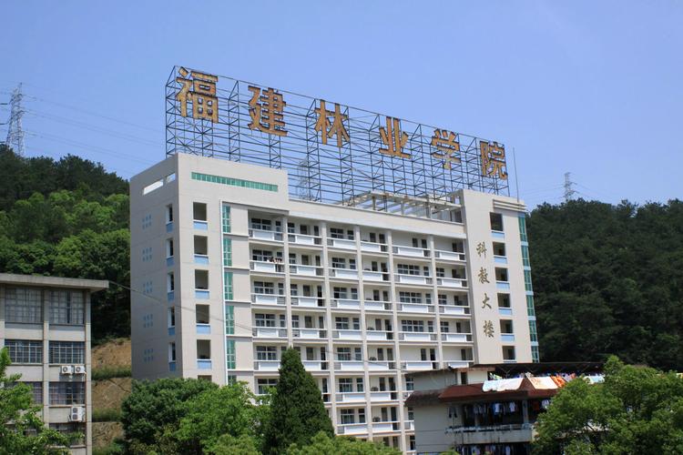福建林业职业技术学院是好还是坏？（福建省林业技术学院怎么样）