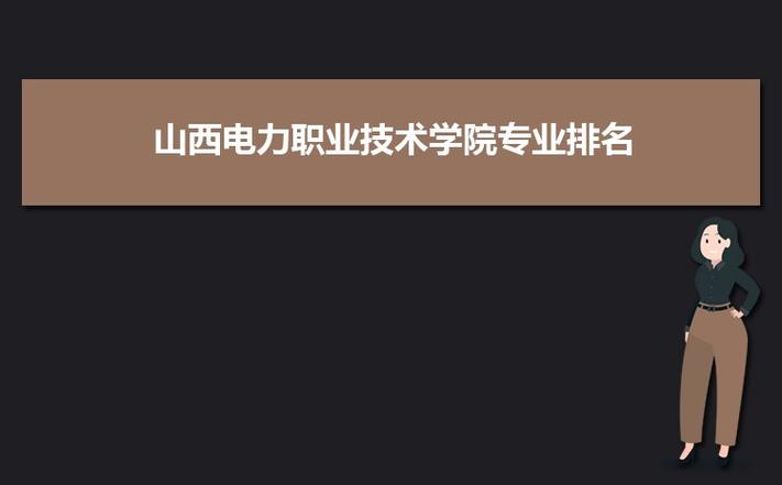 山西电力职业技术学院好吗？（山西电力技术学院怎么样）