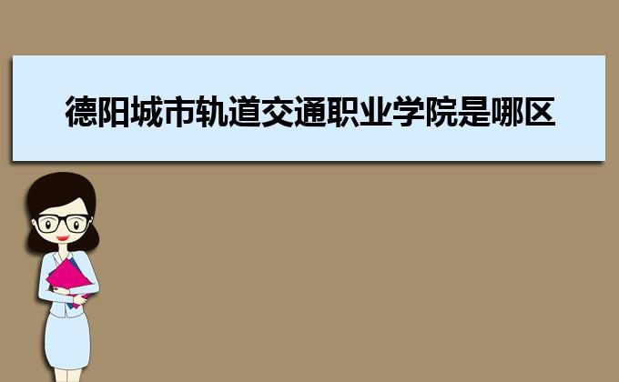 烟台职业学院管理如何？严不严？平时课程怎么安排？（烟台职业学院的轨道交通专业怎么样）