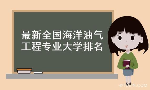 海洋油气工程不好就业吗？（海洋油气就业怎么样）