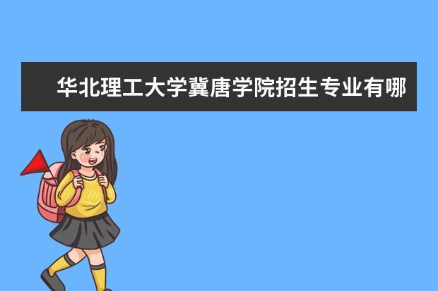 华北理工冀唐学院就业率有多少啊？（华北理工冀唐学院师资怎么样）