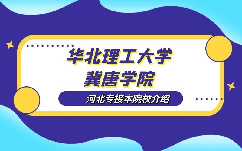 华北理工冀唐学院就业率有多少啊?(华北理工冀唐学院师资怎么样)