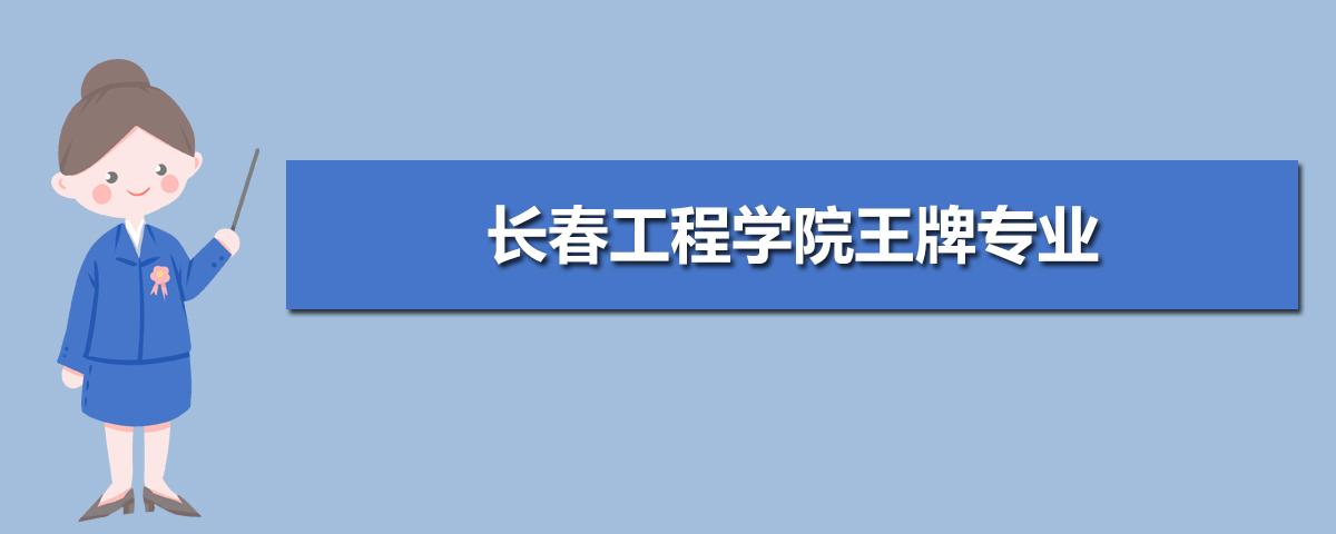 长春工商学院好吗？（长春工程学院的财务管理怎么样）