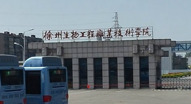 徐州生物工程学院怎么样？（徐州生物工程学院食宿怎么样）