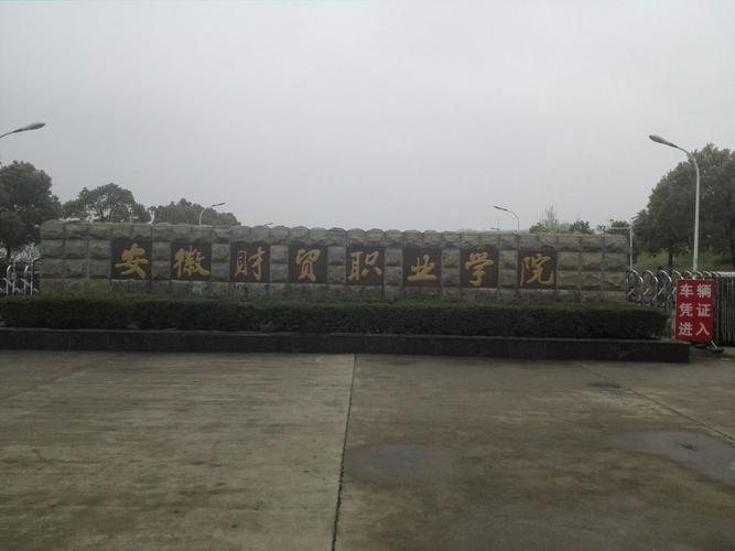 安徽财贸职业学院和平校区怎么样？（安徽财贸职业学院怎么样2020）