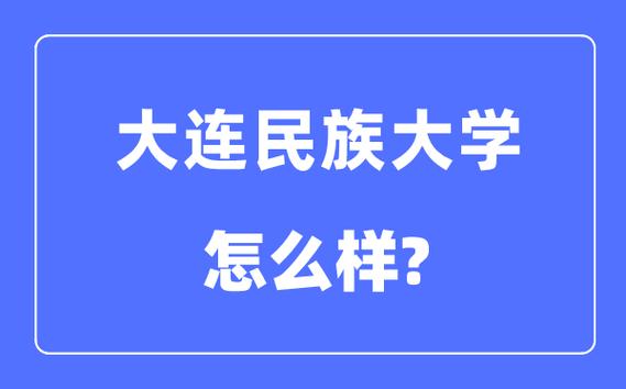 大连民族大学的研究生算一本吗？（大连民族大学读研怎么样）