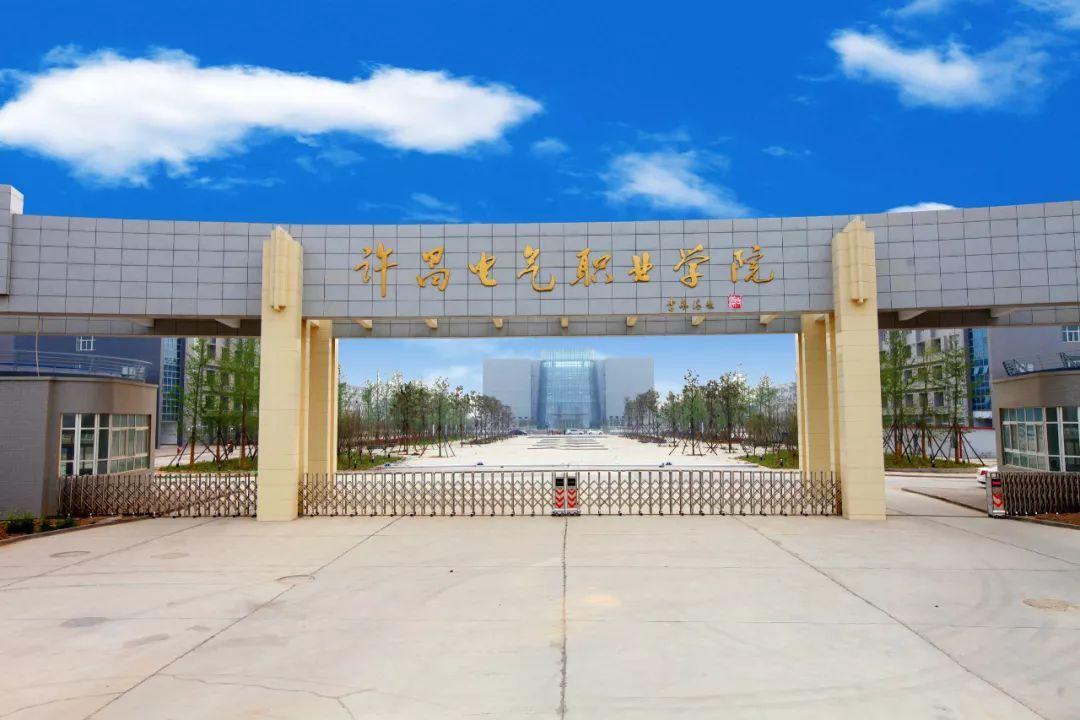 许昌电气职业学院就业怎样？（许昌电气职业学院到底怎么样）