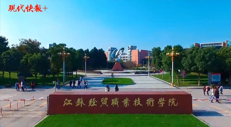 江苏经贸职业技术学院怎么样？（江苏商贸职业技术学院学校怎么样啊）