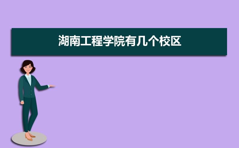 湖南工程学院有前景吗？（湖南工程学院工科怎么样）