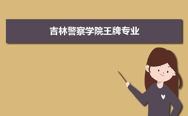 吉林警察学院公安专业毕业就业情况怎么样？（吉林警察学院的待遇怎么样）