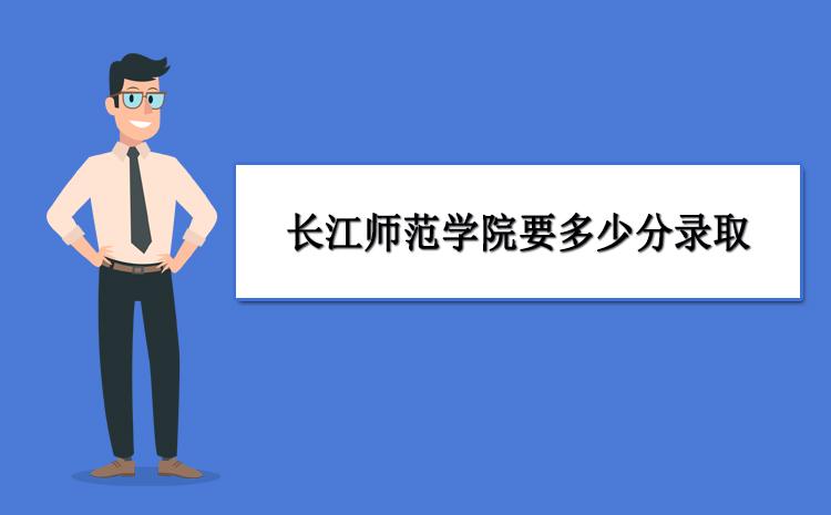 长江师范学院工程造价专业怎么样？（长江师范大学设计专业怎么样）