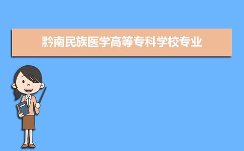 黔南民族医学高等专科学校有什么专业？（黔南民族医学高等专科学校药学专业怎么样）