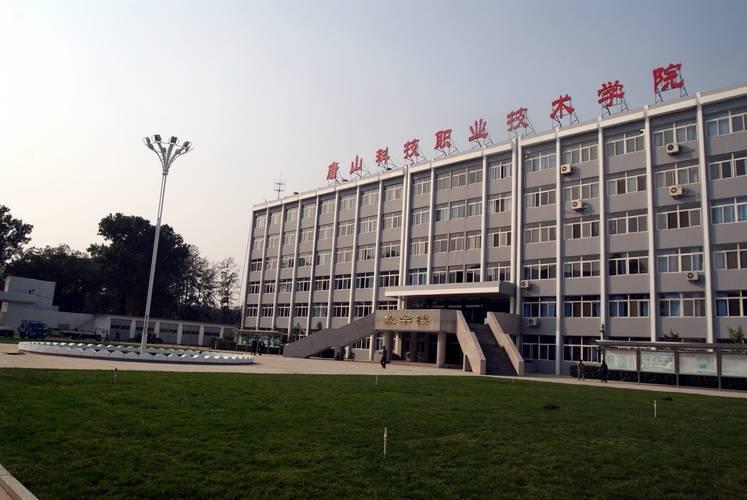 唐山科技职业技术学院怎么样啊？（唐山科技职业技术学院专科怎么样）