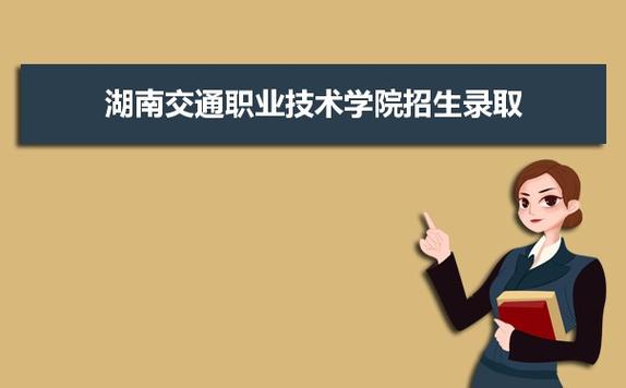 长沙职业交通技术学院怎样？（湖南交通职业技术学院的会计专业怎么样）