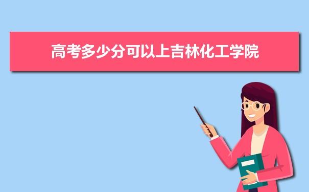 吉林化工好就业吗？（吉林化工怎么样）