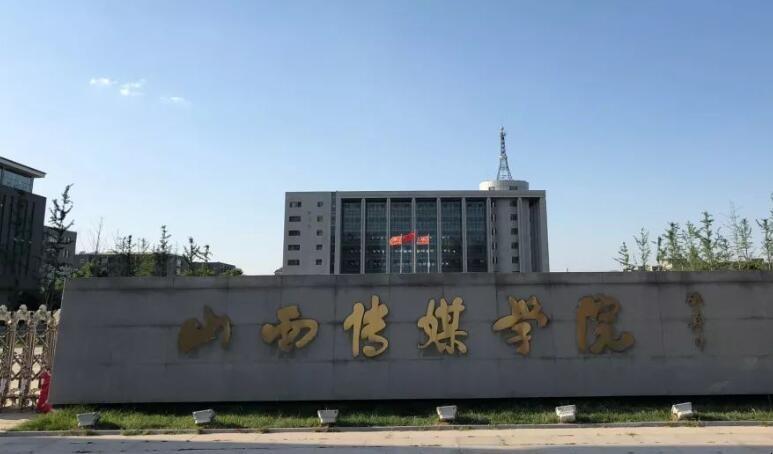 山西传媒怎么样啊？（山西传媒怎么样啊）