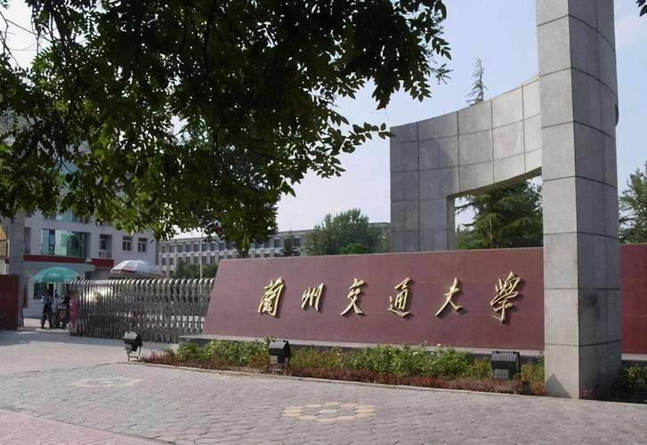 兰州交通大学怎么样？（兰州交通学院怎么样）