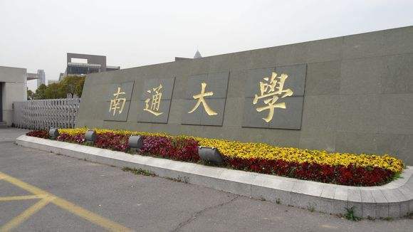南通大学是理科类还是文科类为主？（南通大学文科怎么样）