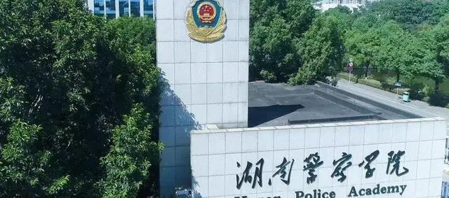 湖南有哪几所警校？（湖南警官学校怎么样）