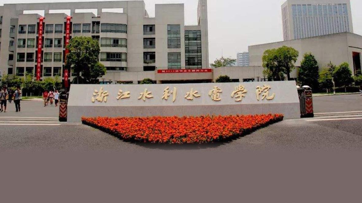 浙江水利水电怎么样？（浙江水利电力学院怎么样）