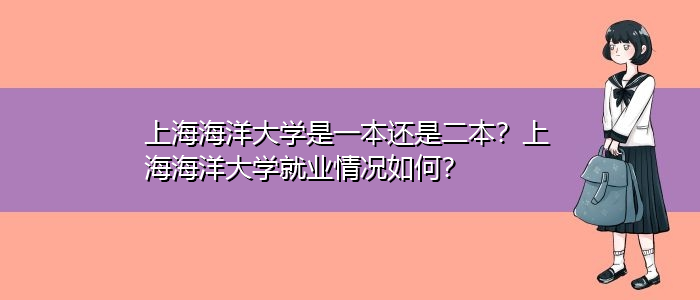 海大就业最好的专业？（海大就业怎么样）