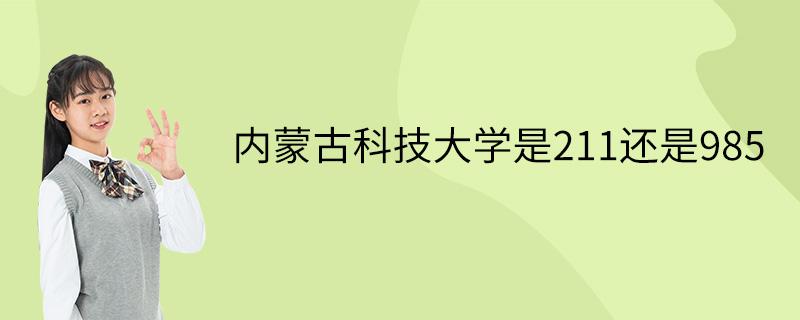 内蒙古科技大学怎么样啊？（内蒙古科技怎么样啊）