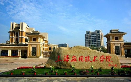 上海市应用科技学校好不好？（上海应用技术怎么样）