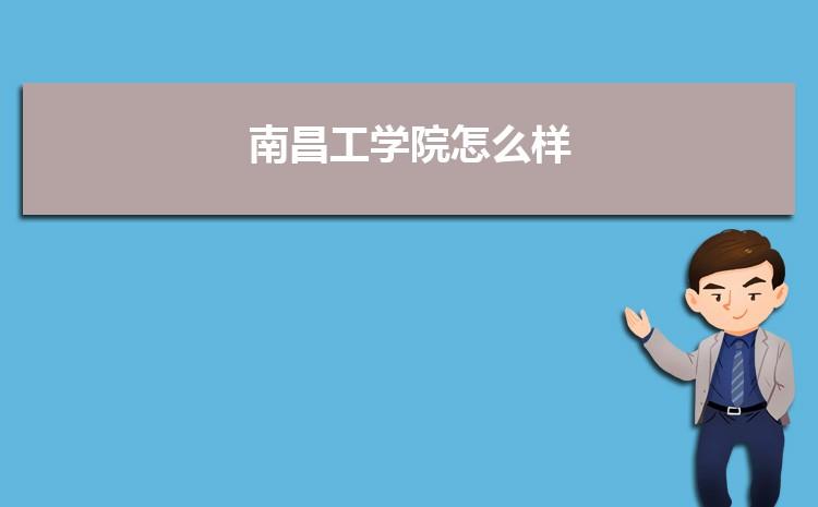 南昌工学院有什么专业？（南昌工学院秘书学专业怎么样）