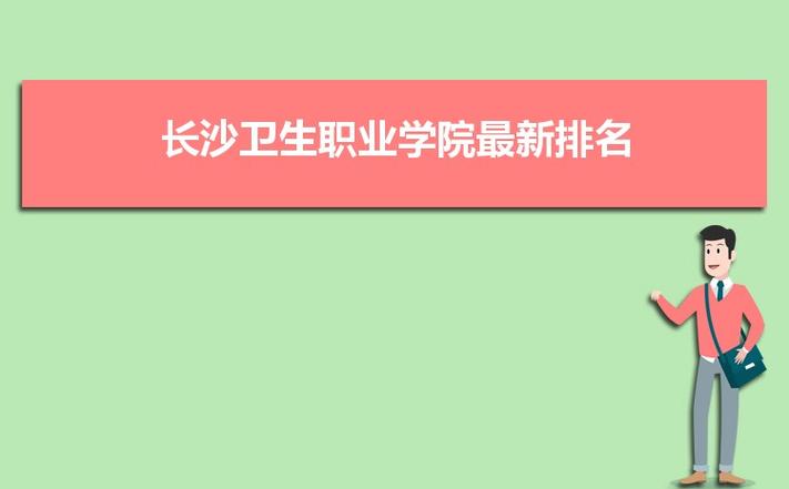 有谁知道长沙卫生职业学院怎么样啊?寝室，交通，环境，平常上课安排等等，谢谢？（长沙卫生学院寝室怎么样）