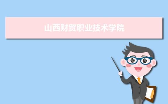 山西财贸职业技术学院怎么样呢？（女孩学财贸职业学院怎么样）