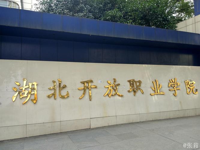 湖北开放职业学院东湖校区怎么样？（开放职业学院怎么样）