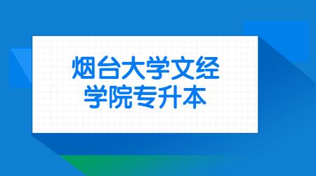 请问烟台大学文经学院怎么样?希望你客观评价一下~师资、，环境、，校风、什么的~~还有学校的外语系怎么样？（烟台大学文经学院校风怎么样）
