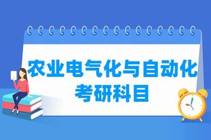 农业电气化有前途吗？（农业电气技术专业怎么样）