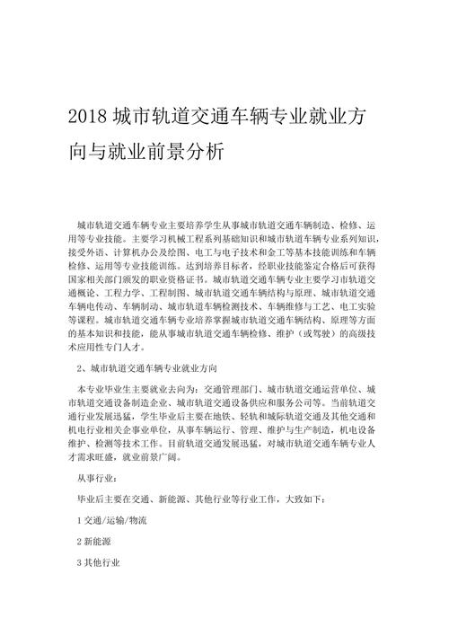 城市轨道交通车辆这个专业怎么样？以后就业方向如何？可以在哪些地方哪些岗位上任职？（城市轨道车辆技术专业就业怎么样）