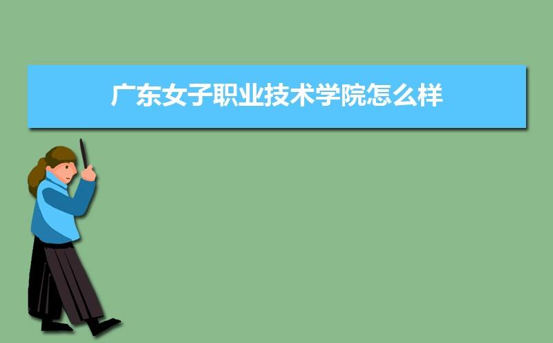 广东女子职业技术学院转专业难吗？（广东女子学校怎么样）