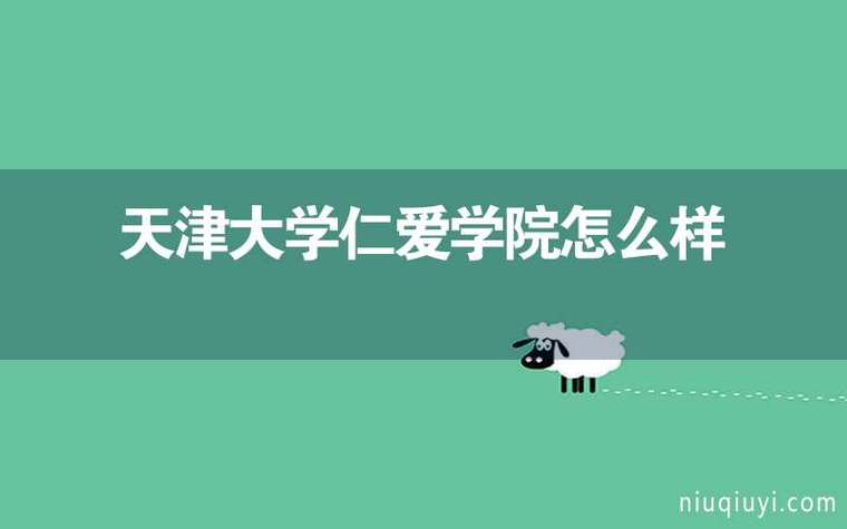 天津大学仁爱学院有哪些专业？（天津大学仁爱学院商务英语专业怎么样）