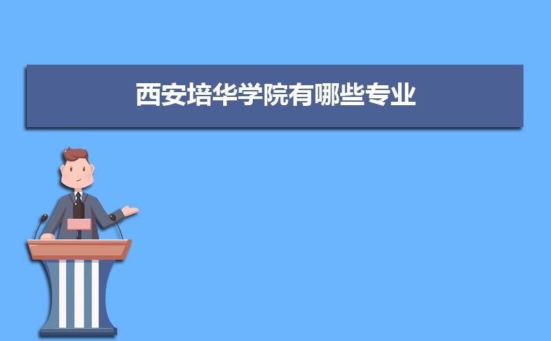 张雪峰说培华学院好不好？（西安培华学院怎么样最新评论）