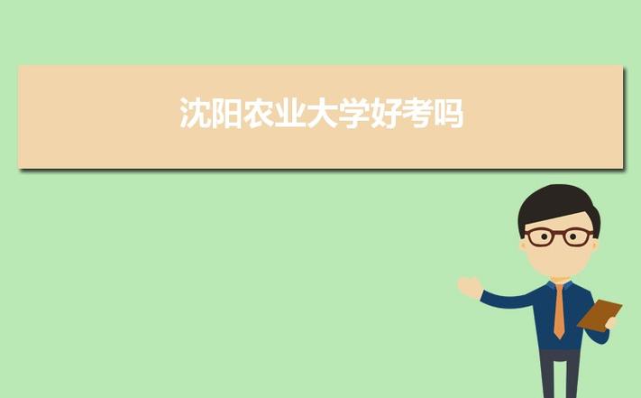 沈阳农业大学经济管理学院是几本？（沈阳农业大学怎么样是一本吗）