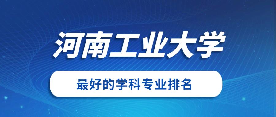 河南工业大学饲料工程专业怎么样？（郑州大学的工业工程专业怎么样）